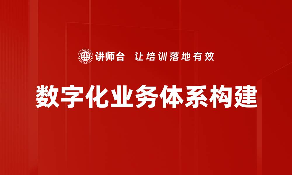文章数字化业务体系助力企业转型升级新机遇的缩略图