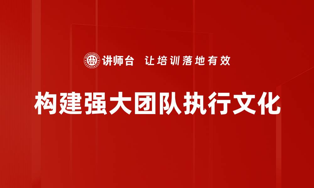 构建强大团队执行文化
