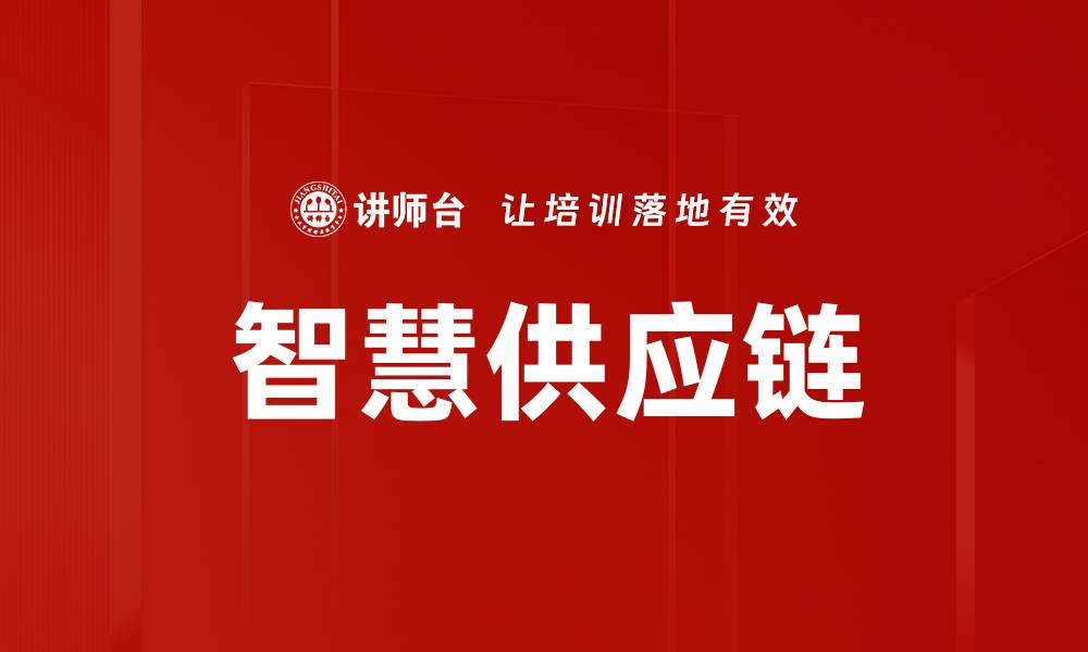 文章智慧供应链助力企业提升效率和降低成本的缩略图