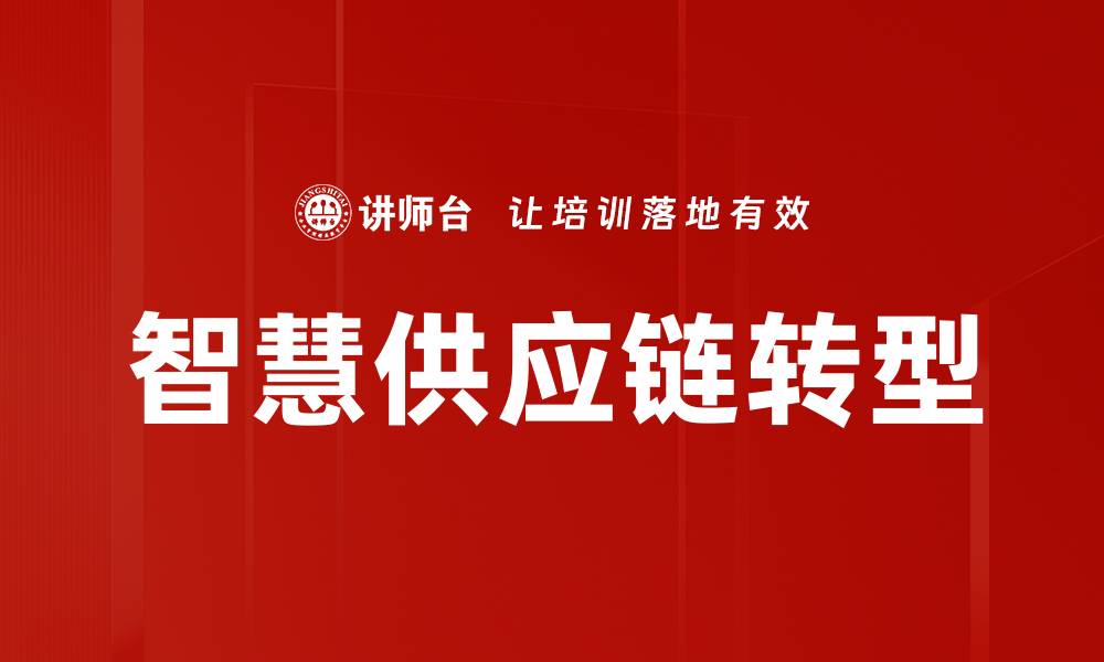 文章智慧供应链助力企业数字化转型与效率提升的缩略图