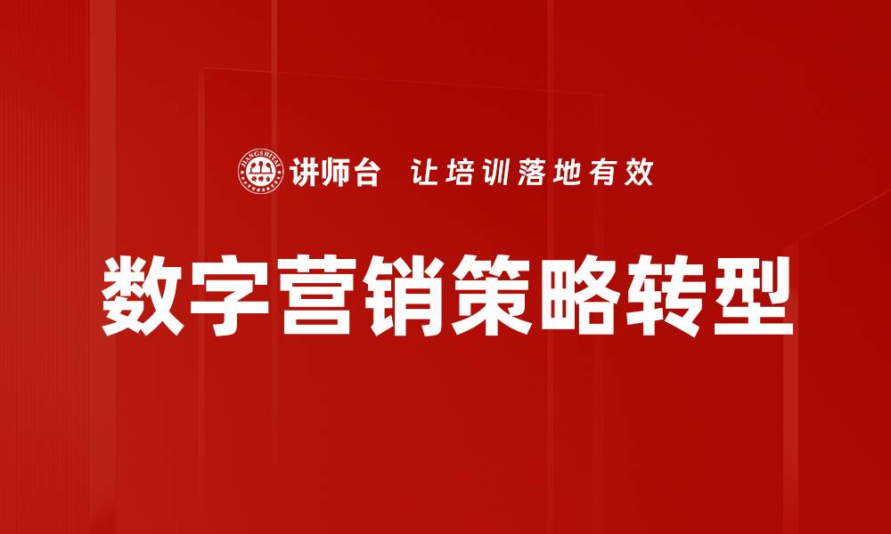 数字营销策略转型