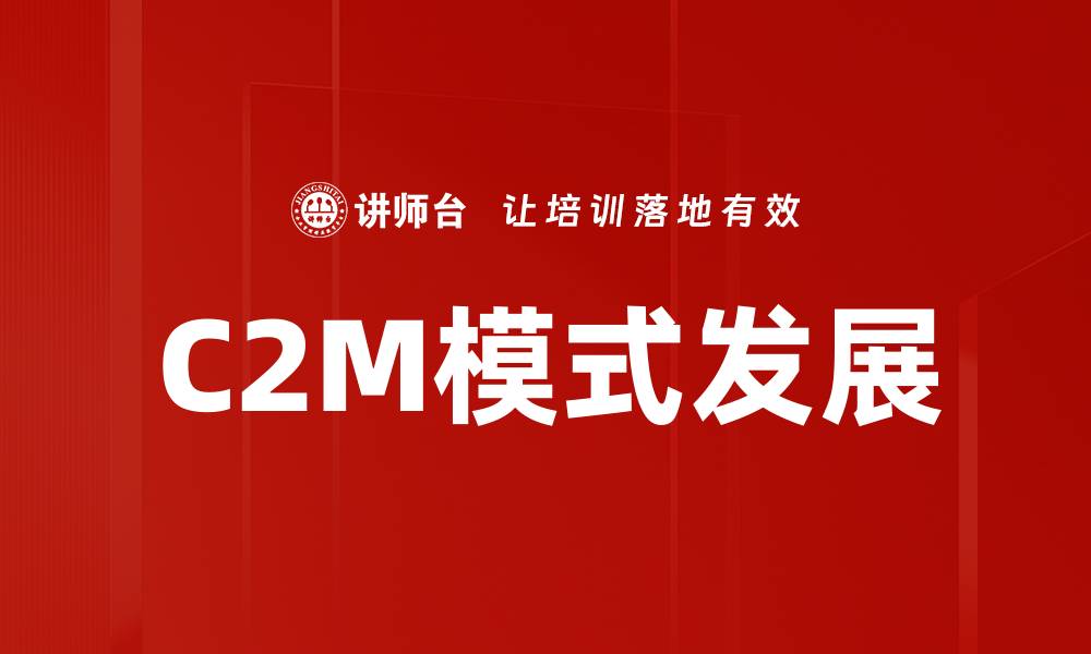 文章C2M模式：如何实现消费者与制造商的直接连接与合作的缩略图