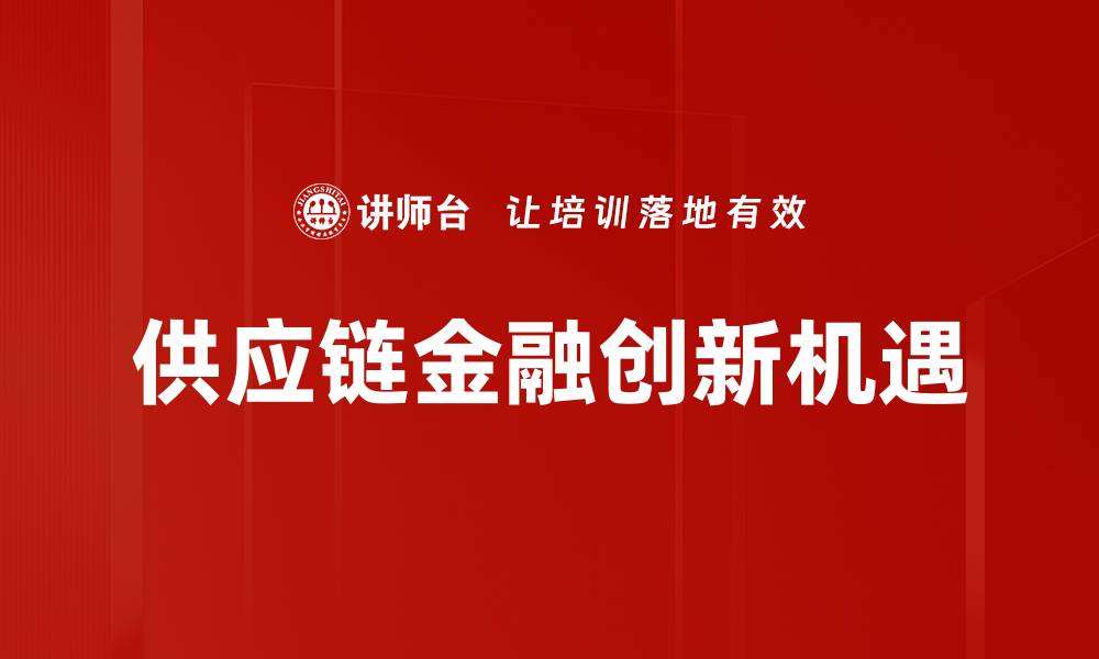 供应链金融创新机遇