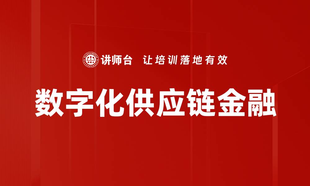 数字化供应链金融