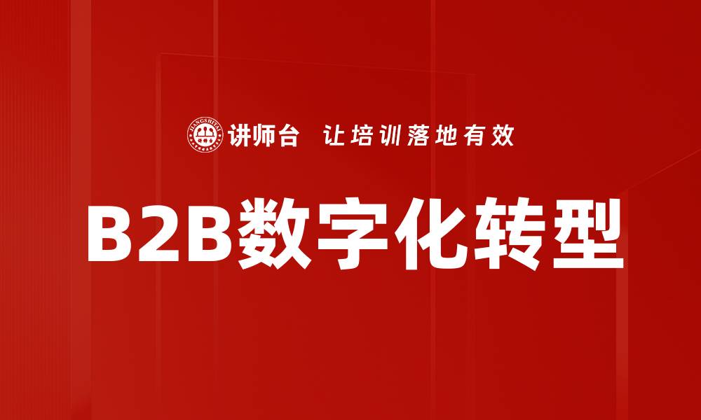 文章深入剖析B2B模式分析的核心要素与趋势的缩略图