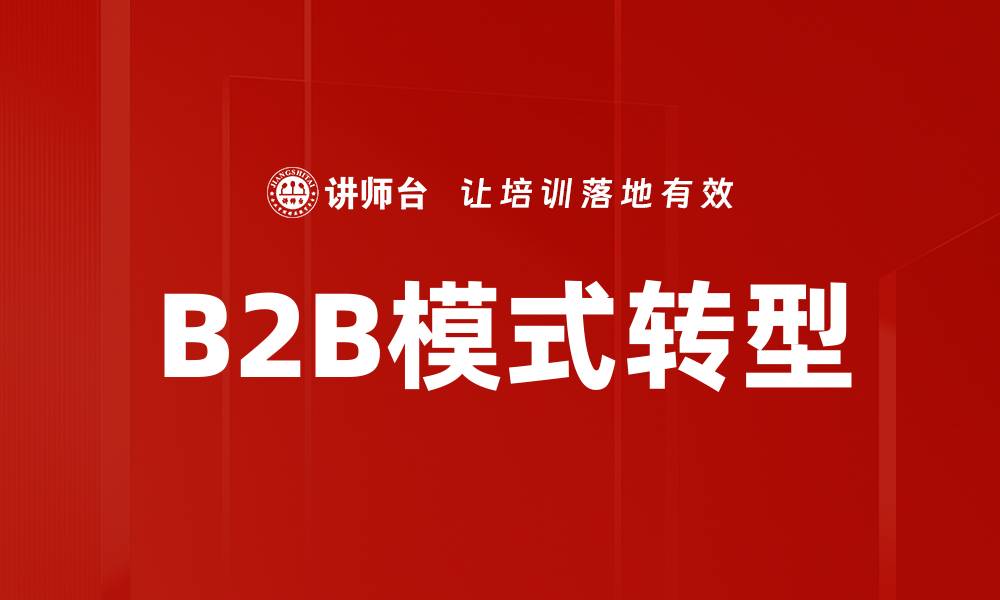 B2B模式转型