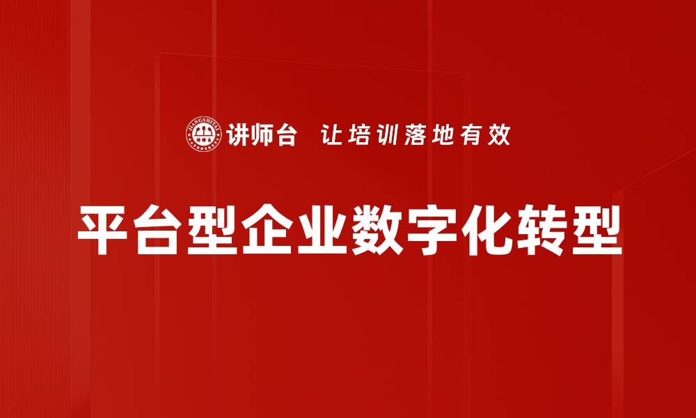 文章平台型企业崛起：如何在数字经济中赢得竞争优势的缩略图