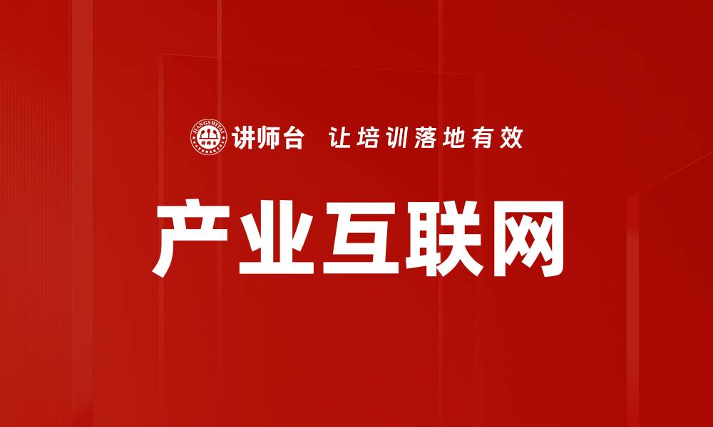 文章产业互联网助力企业数字化转型与升级的缩略图