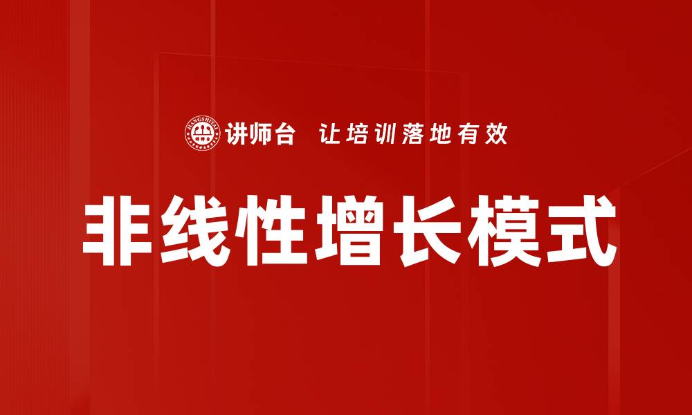 非线性增长模式