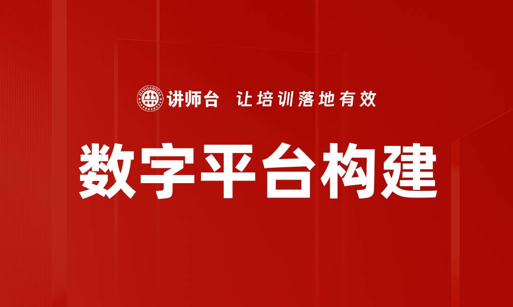 文章数字平台构建：助力企业数字化转型新机遇的缩略图