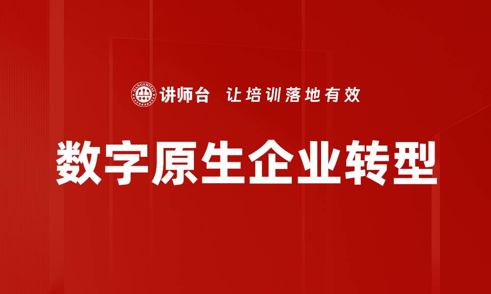 文章数字原生企业崛起：新时代商业模式的转型之路的缩略图