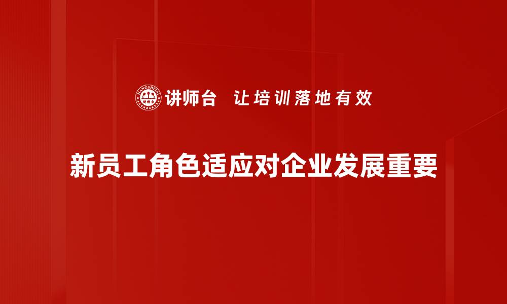 新员工角色适应对企业发展重要
