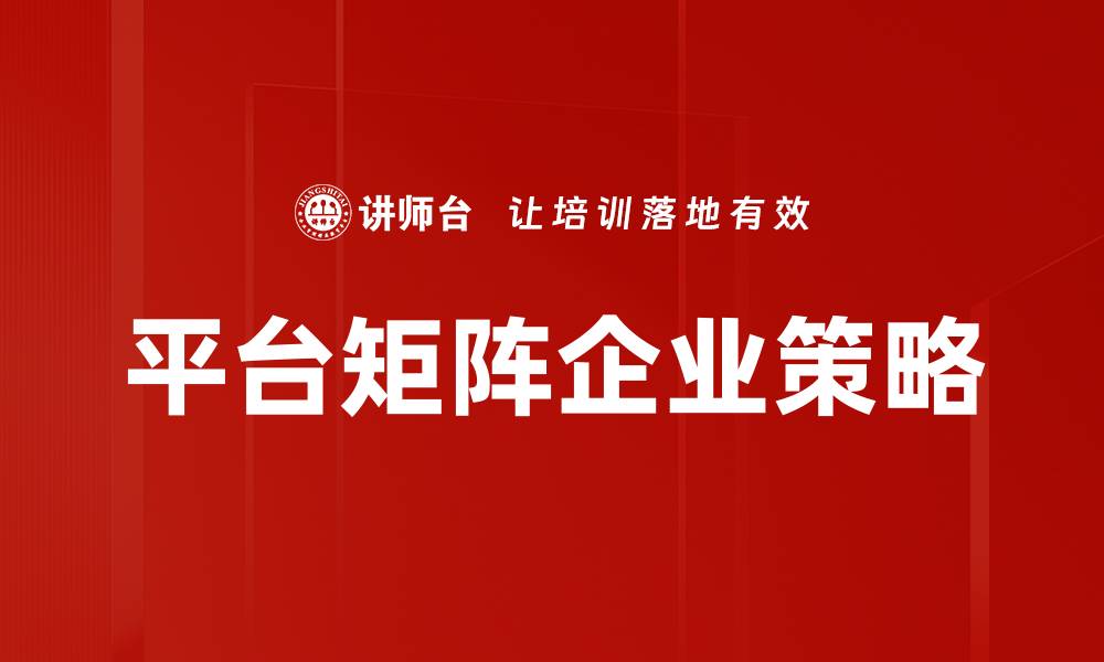 平台矩阵企业策略