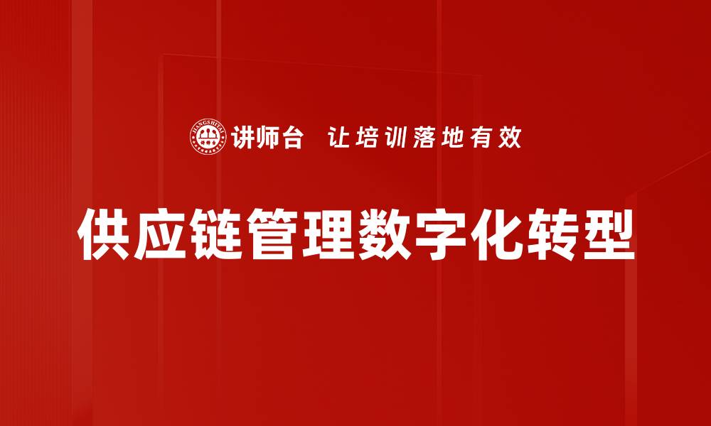 文章优化供应链管理提升企业竞争力的关键策略的缩略图