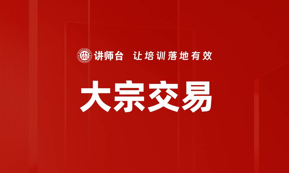 文章大宗交易的投资策略与市场分析技巧的缩略图