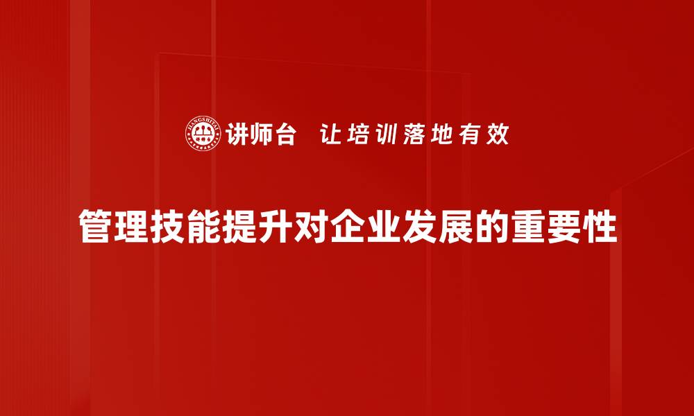 文章提升管理技能的五大实用策略与技巧的缩略图