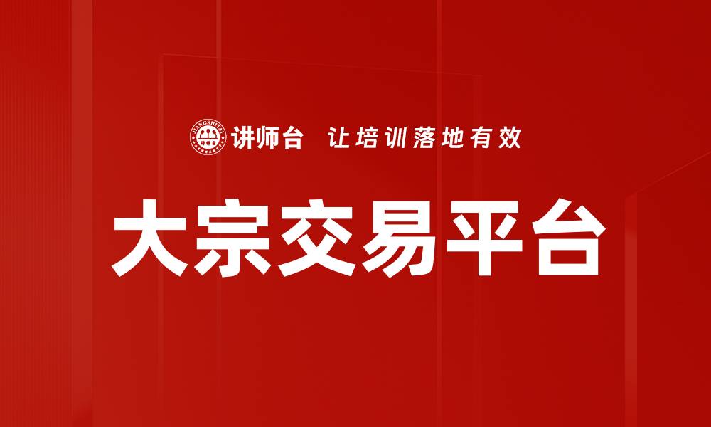 文章大宗交易的市场趋势与投资策略分析的缩略图