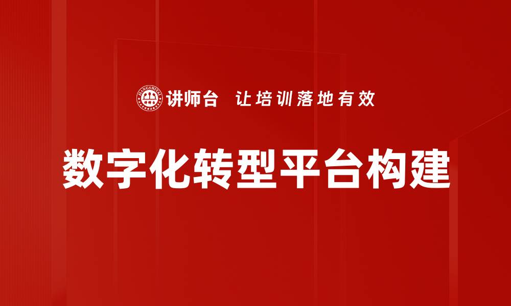 文章数字化转型助力企业提升竞争力与创新能力的缩略图