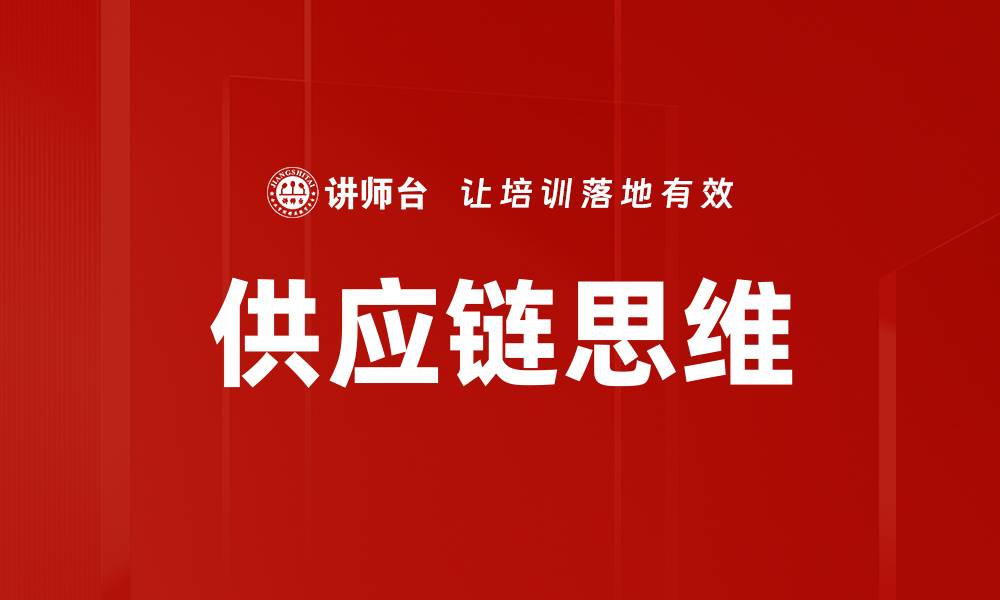 文章掌握供应链思维，提高企业竞争力的关键策略的缩略图