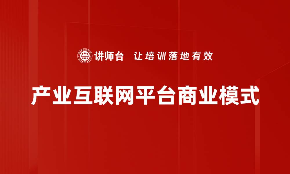 文章平台商业模式：开创数字经济的新机遇与挑战的缩略图