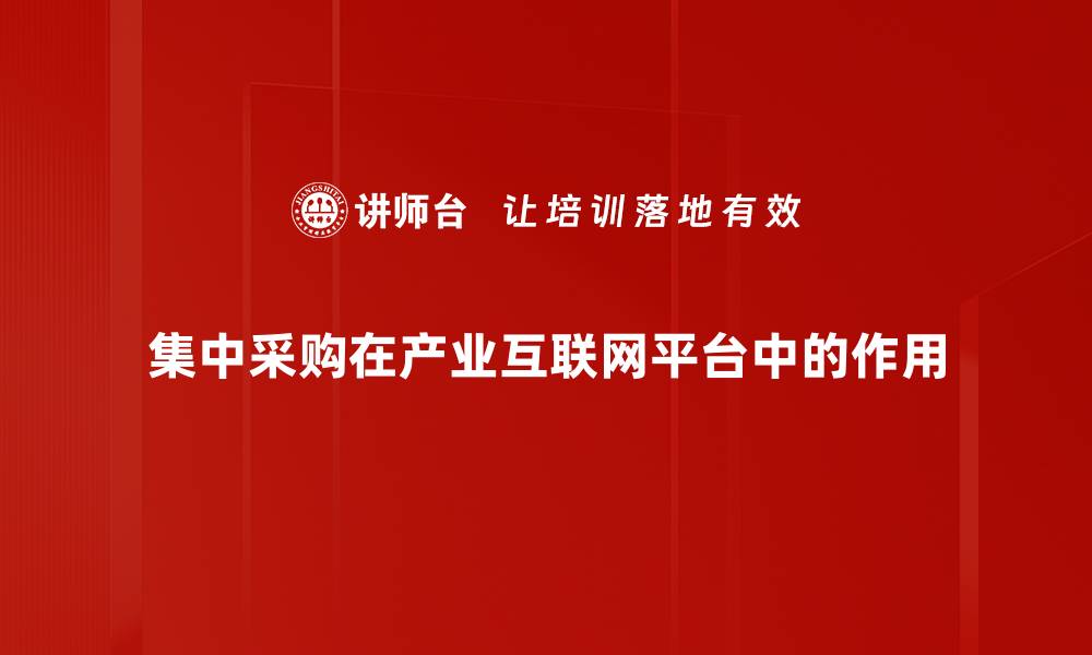 集中采购在产业互联网平台中的作用