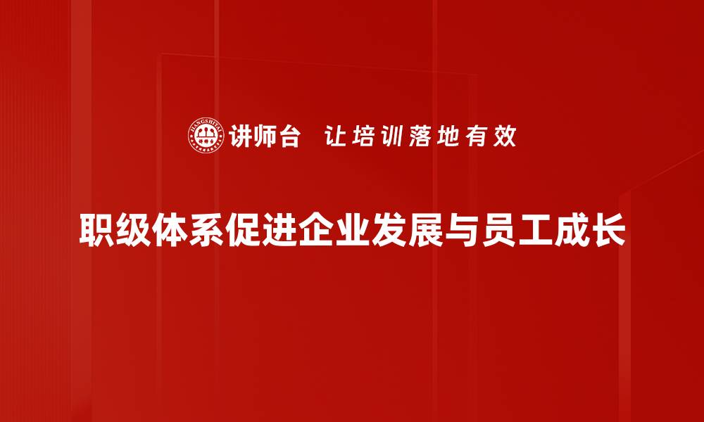 文章打造高效职级体系，提升企业竞争力与员工满意度的缩略图