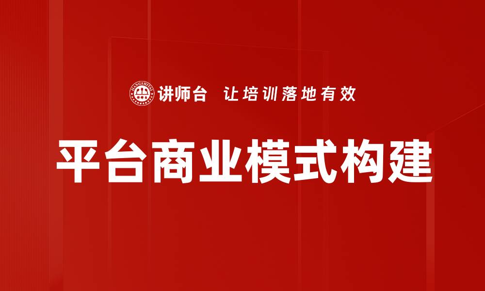 文章探索平台商业模式的成功秘诀与实践案例的缩略图