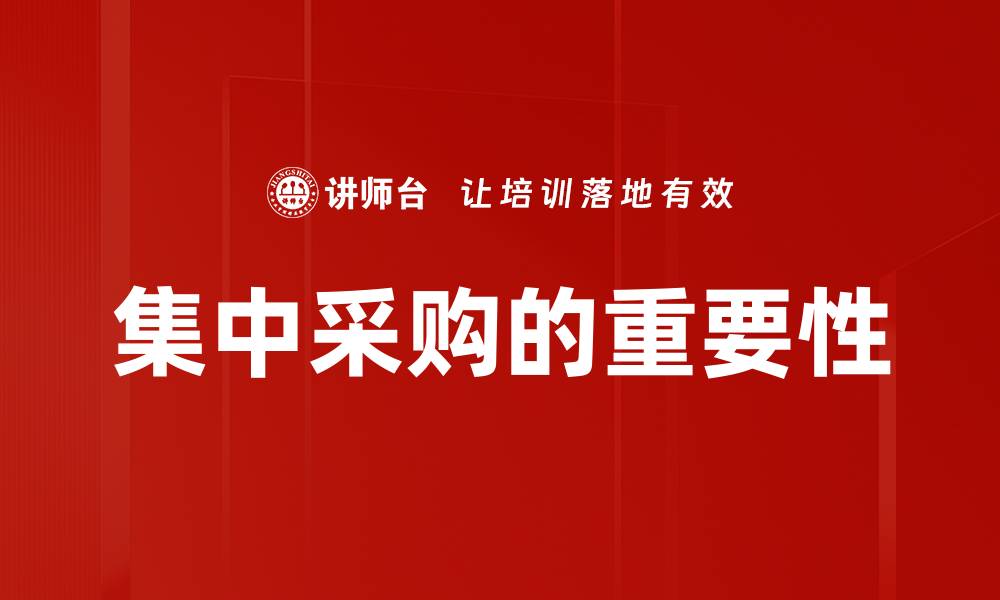 集中采购的重要性