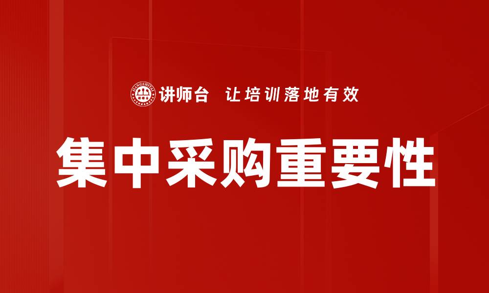 文章集中采购：提升效率与降低成本的最佳策略的缩略图