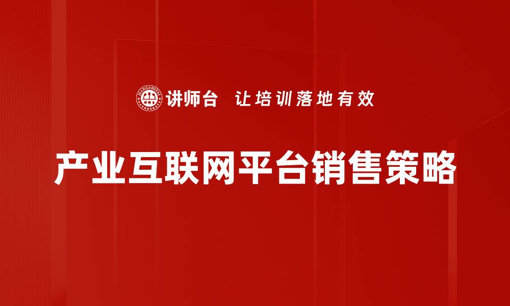 文章提升平台销售业绩的五大关键策略分享的缩略图