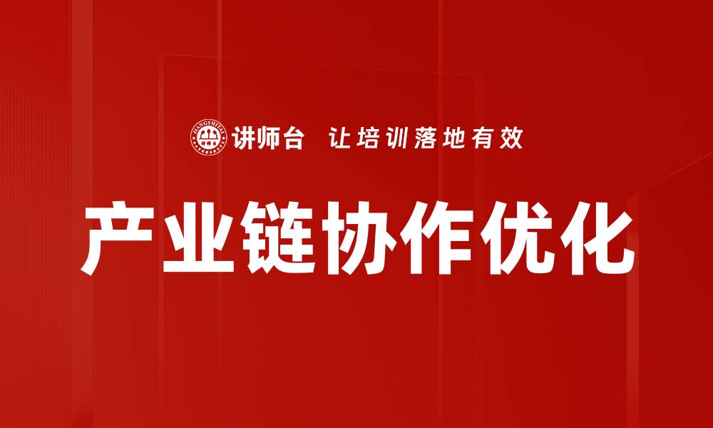 文章优化产业链协作提升企业竞争力的有效策略的缩略图