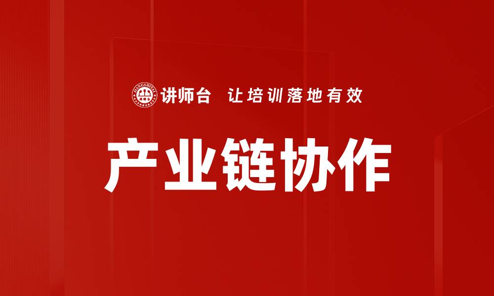 产业链协作