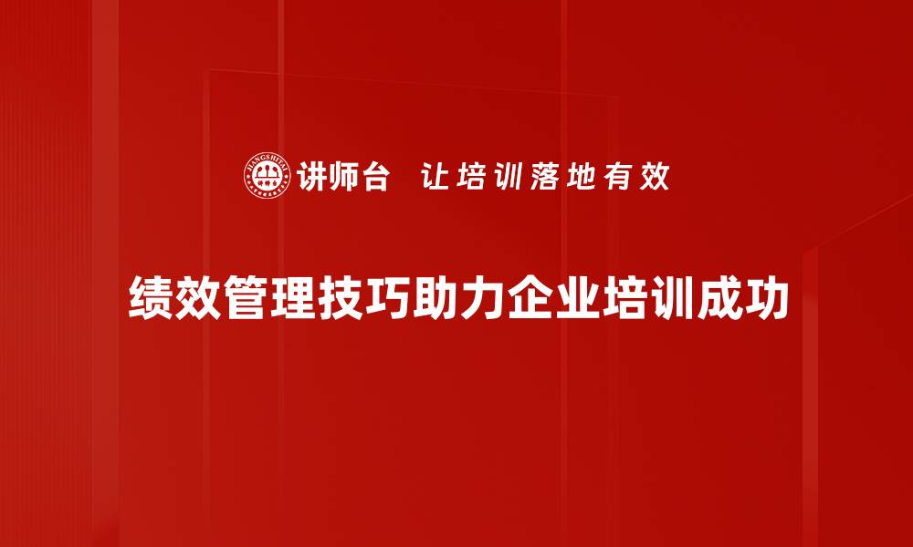 文章提升团队效率的绩效管理技巧分享的缩略图