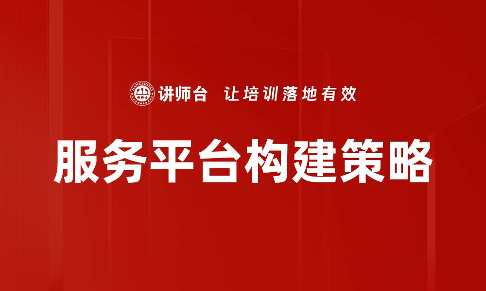 文章服务平台构建的关键策略与成功案例分析的缩略图