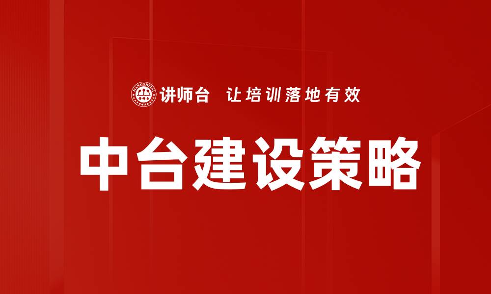 文章中台建设策略：推动企业数字化转型的关键路径的缩略图