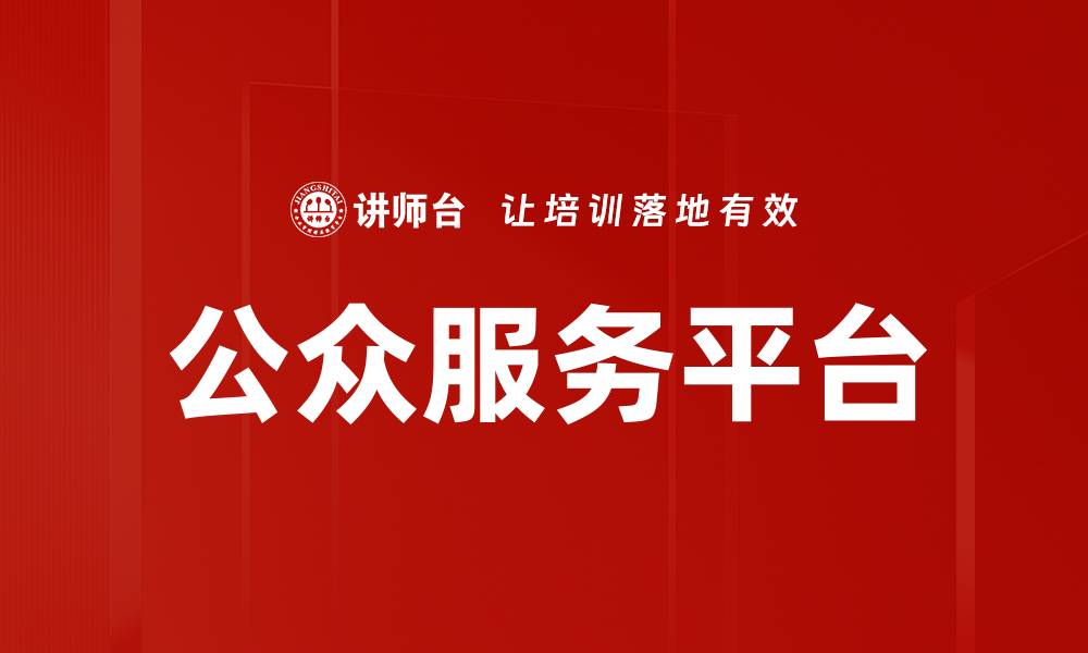 文章打造高效便捷的公众服务平台助力社区发展的缩略图