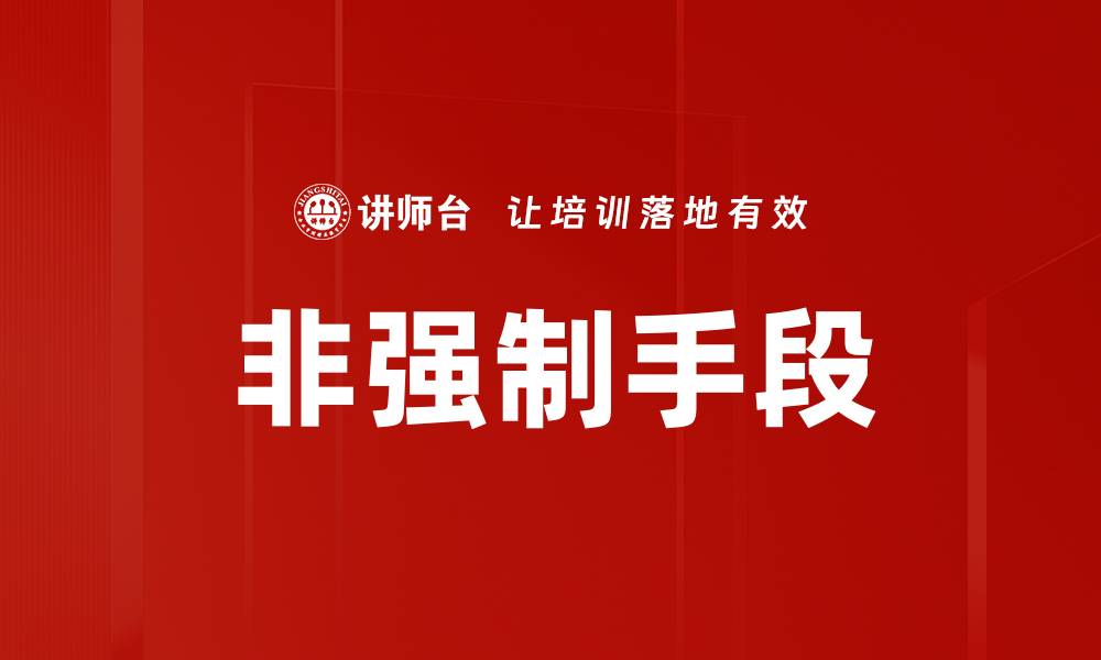 文章非强制手段在现代管理中的重要性与应用探讨的缩略图
