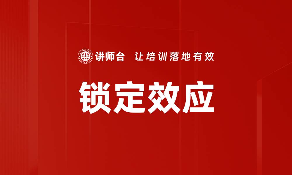 文章锁定效应如何影响我们的决策与消费行为的缩略图