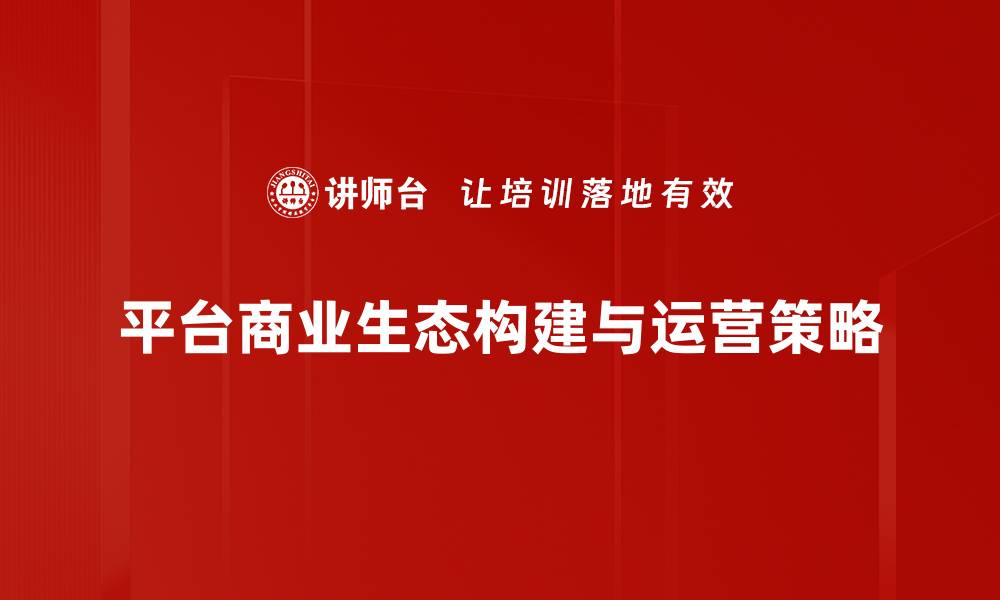 平台商业生态构建与运营策略