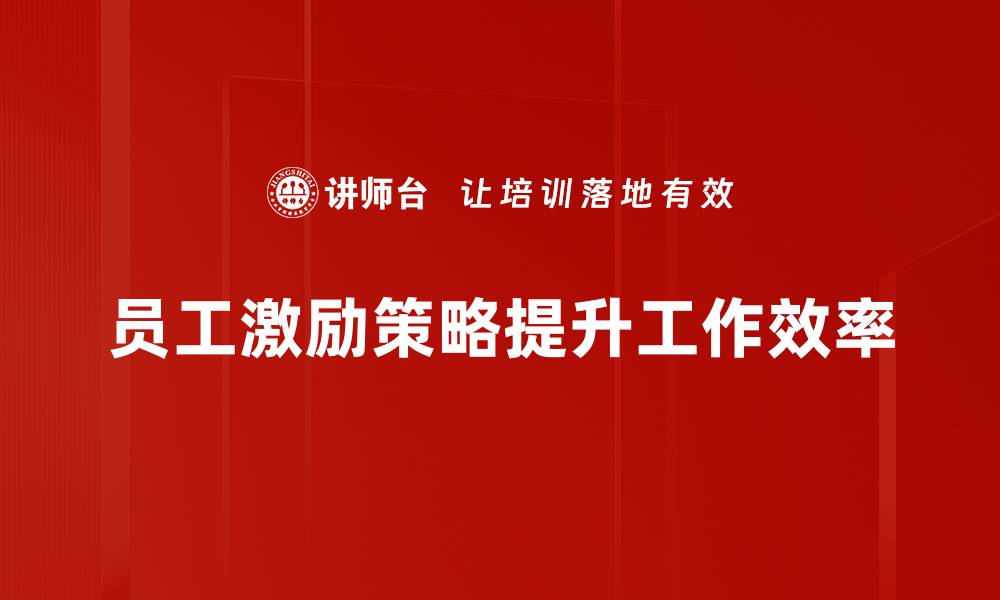 文章提升员工积极性必看的激励策略分享的缩略图