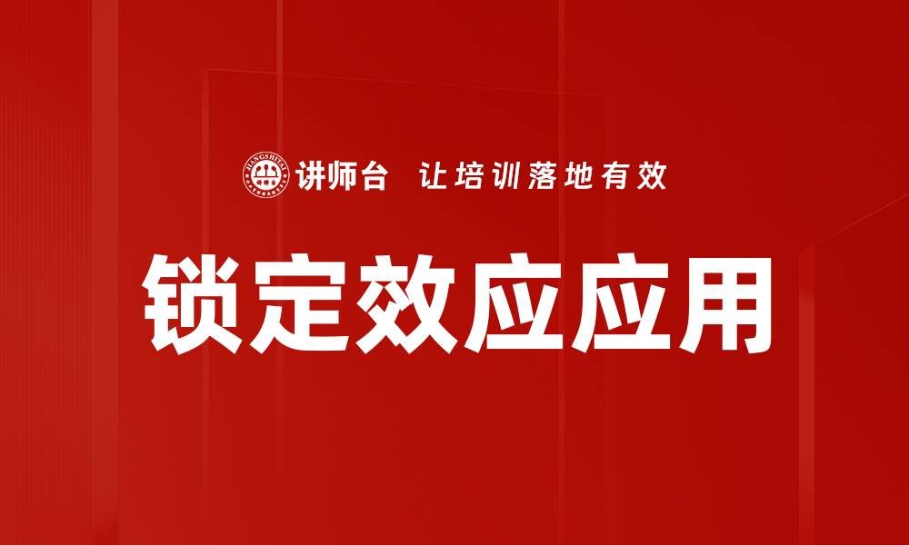 锁定效应应用