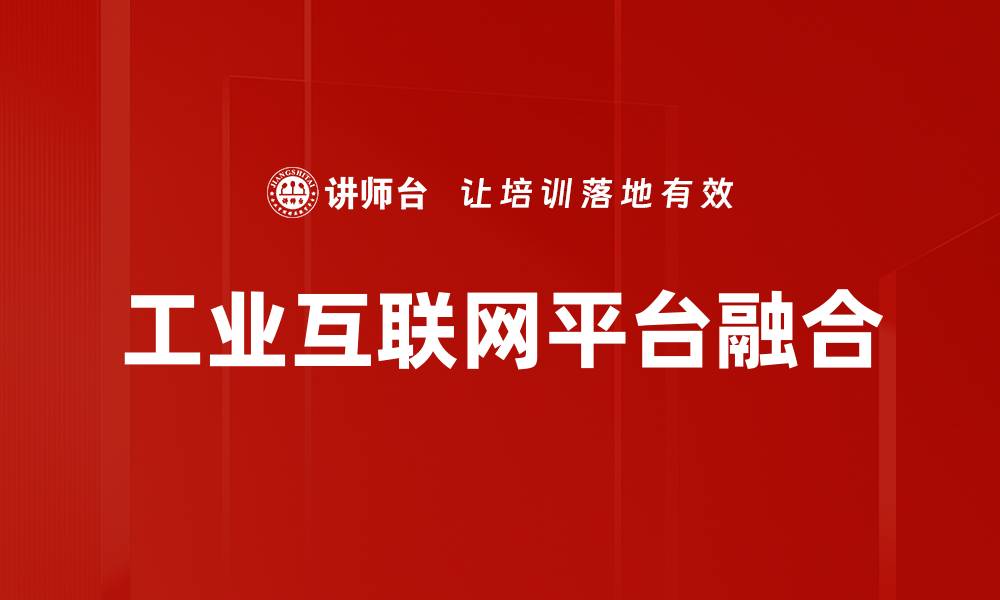 工业互联网平台融合