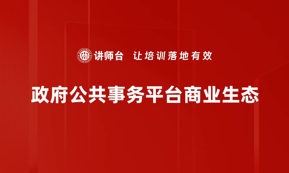 文章构建平台商业生态的关键要素与成功策略的缩略图