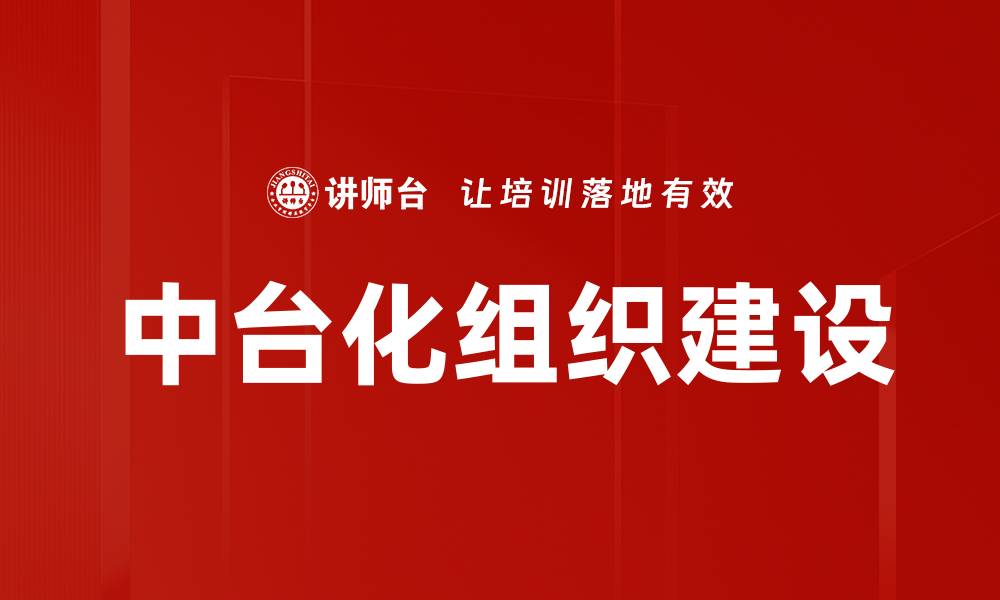 文章中台化组织：提升企业效率与创新能力的关键策略的缩略图