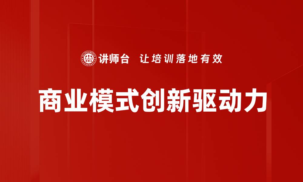 文章商业模式创新：助力企业转型与增长的关键策略的缩略图