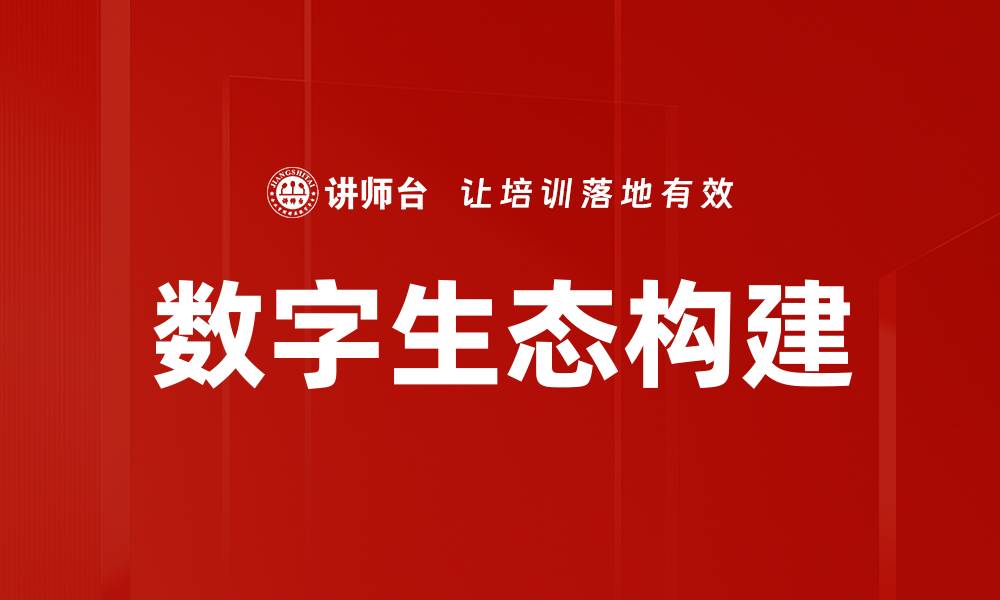 文章数字生态构建：推动可持续发展的新路径解析的缩略图
