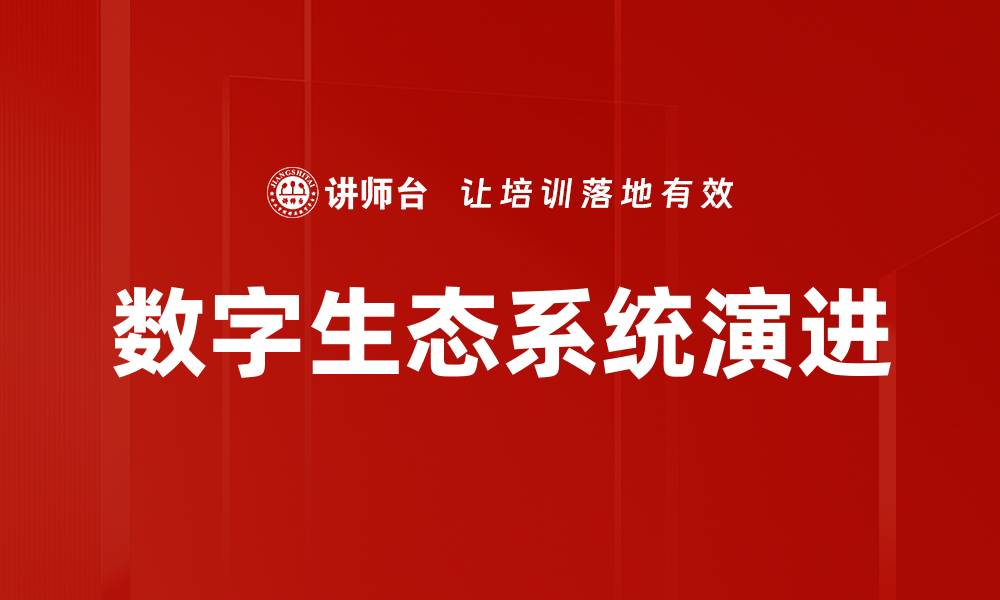 数字生态系统演进