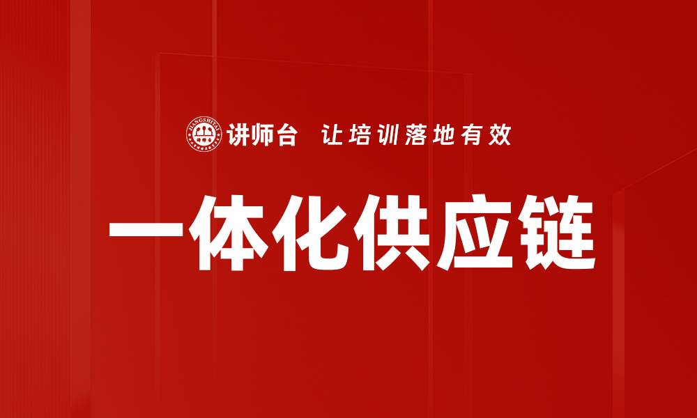 文章提升企业竞争力的一体化供应链解决方案的缩略图