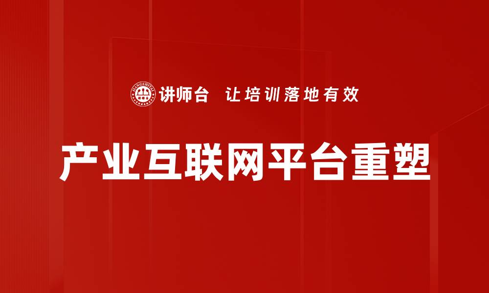 产业互联网平台重塑