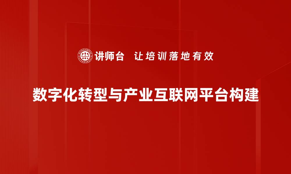 数字化转型与产业互联网平台构建